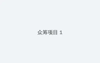 x档案第一季国语 众筹项目 - 都市夜归人系列